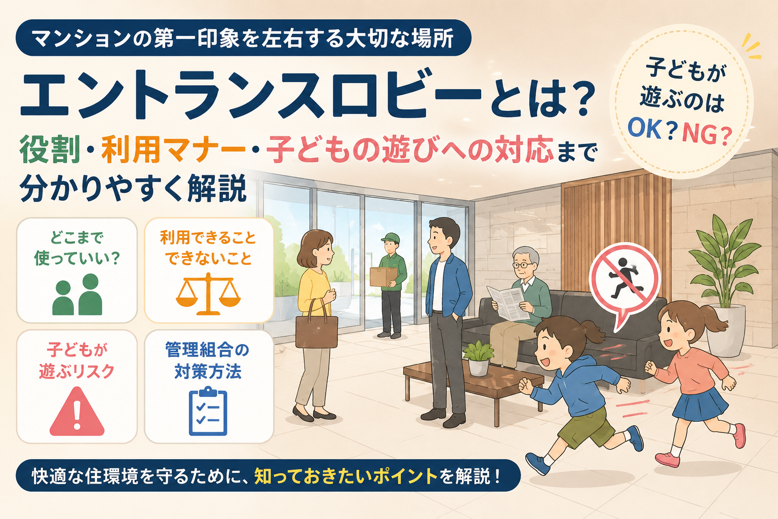 エントランスロビーとは？マンションでの役割・利用マナー・子どもの遊び対策を解説