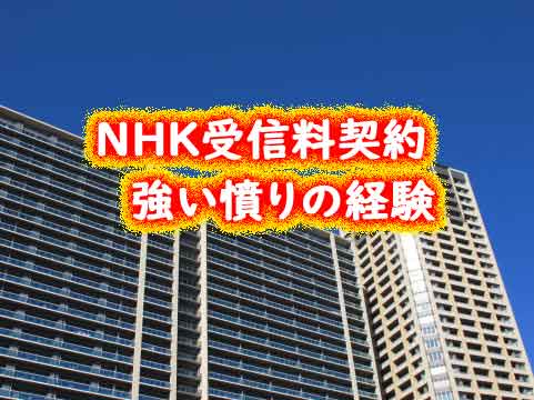NHK受信料契約が強制すぎに強い憤りを感じた経験
