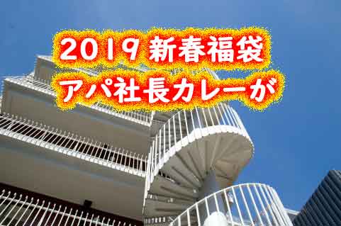 2019年新春福袋 アパ社長カレーがプレゼントに！