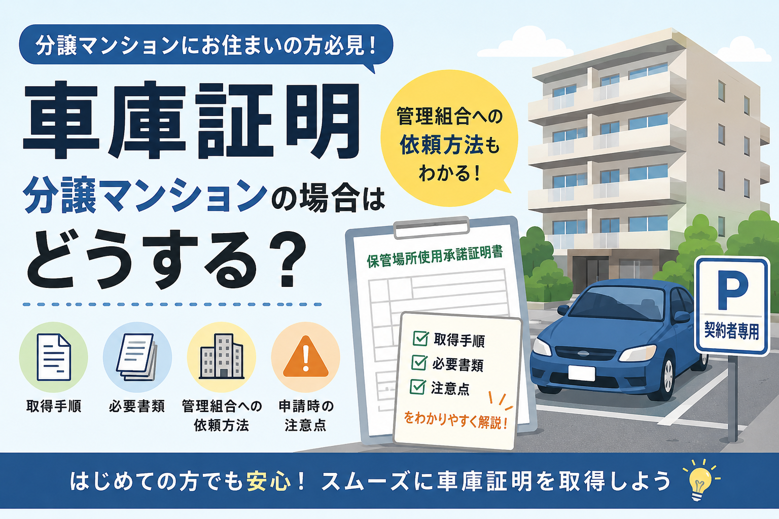 車庫証明 分譲マンションの場合の取り方は？必要書類・管理組合への依頼方法
