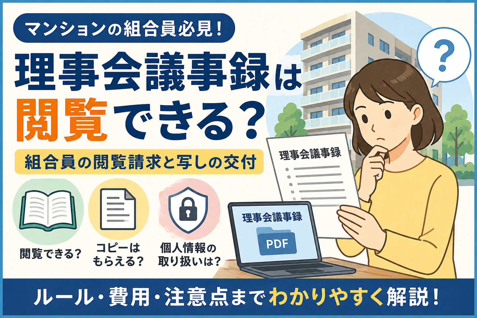 マンション理事会議事録は配布すべき？全戸配布のルール・閲覧義務・保管方法まで徹底解説
