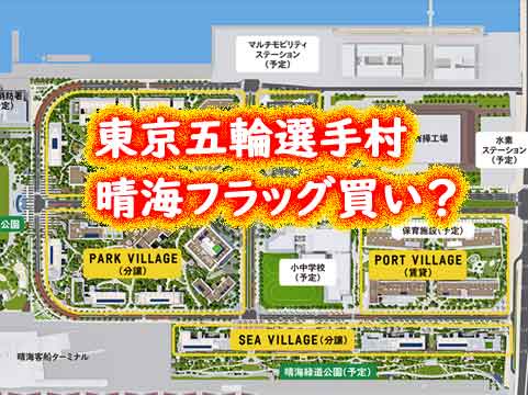 東京オリンピック選手村マンション「晴海フラッグ」買いか？