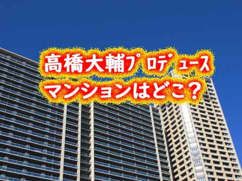 高橋大輔さんプロデュースのマンションはどこなのか？