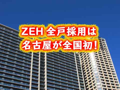 ZEH分譲マンションの全住戸採用は名古屋が全国初！
