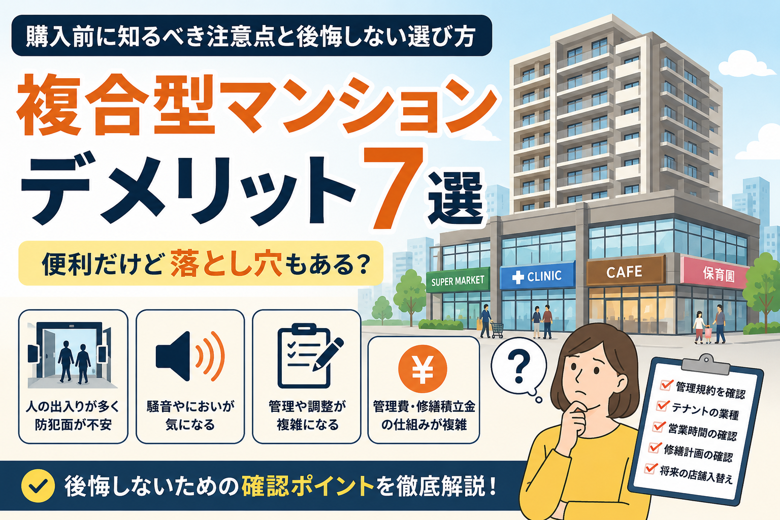 複合型マンション デメリット7選｜購入前に知るべき注意点と後悔しない選び方