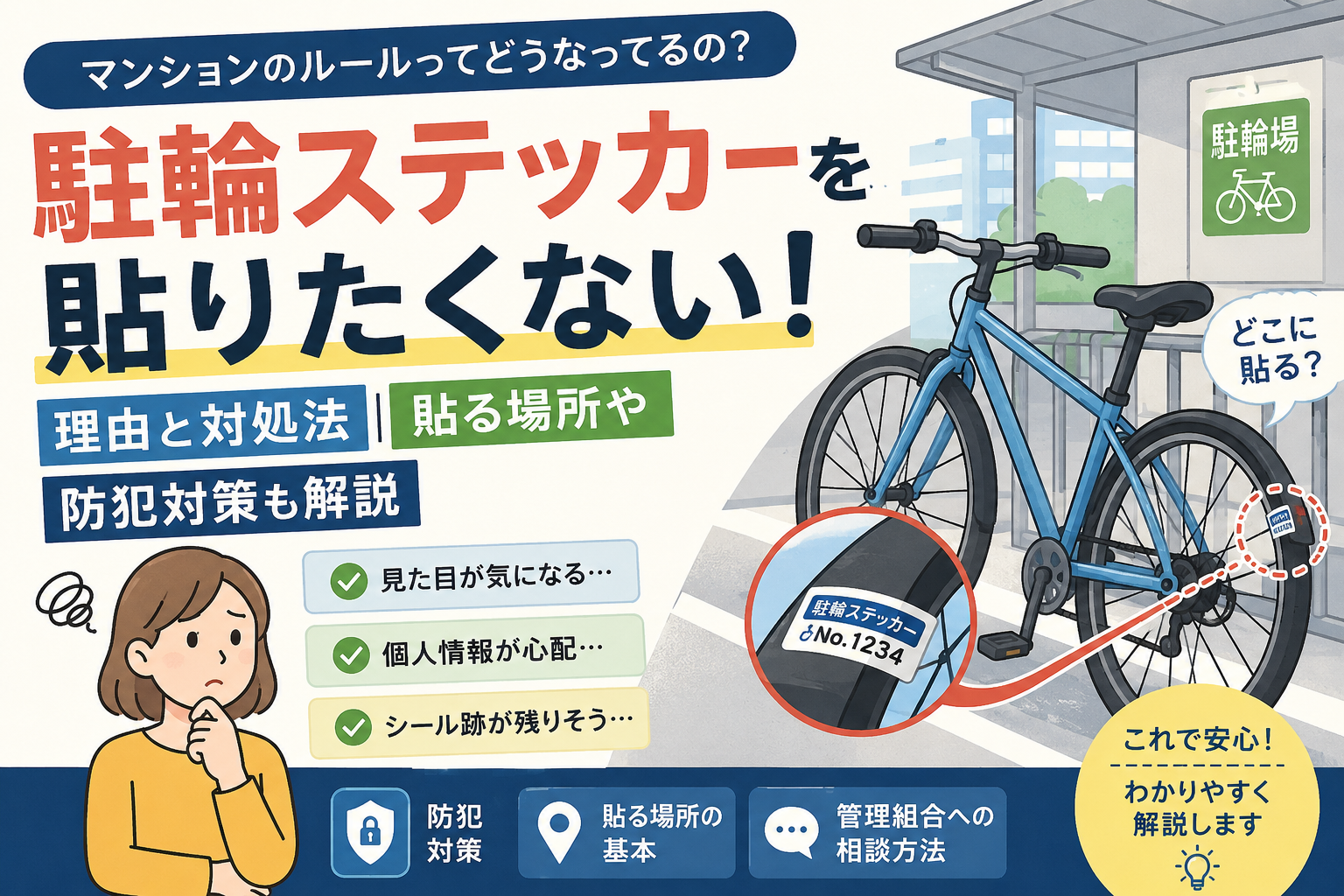 駐輪ステッカーを貼りたくない！どこに貼る？理由・対処法・防犯対策を解説
