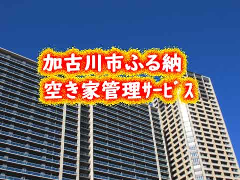 空き家管理サービス 加古川市ふるさと納税にマンションプランが