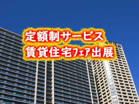 定額制サービスが大阪の賃貸住宅フェアへ出展