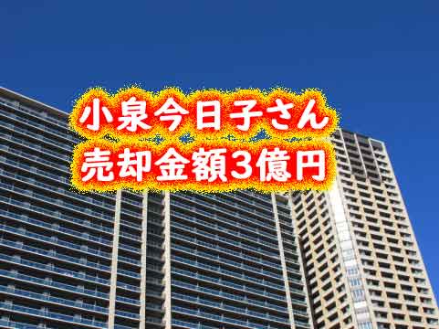 小泉今日子さん自宅マンション３億は１９０平方メートル！