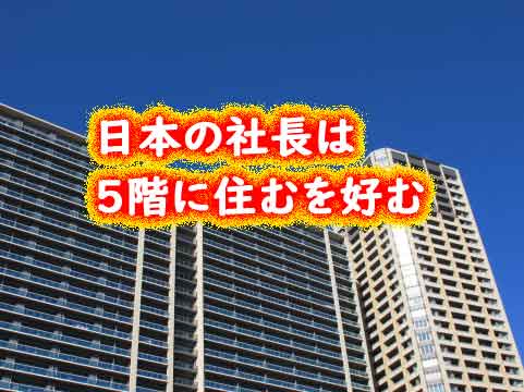 日本の社長の自宅は５階に住むのが好みだった！