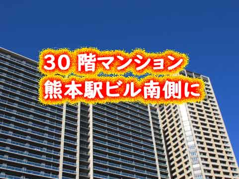 30階建てマンションの高さが熊本駅ビル南側に建設