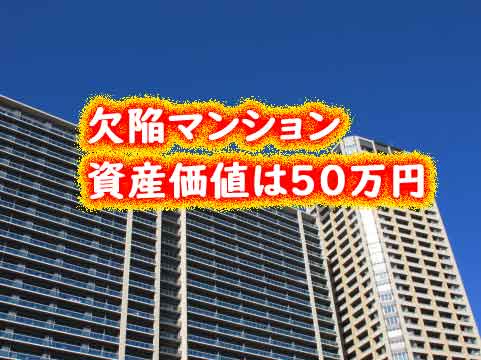 欠陥マンション 大津の資産価値は５０万円に！