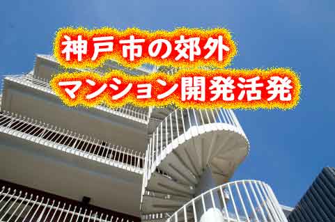 神戸市の郊外にマンション開発が活発に！