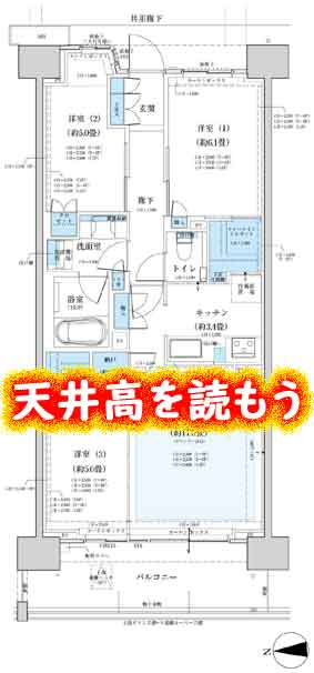 天井高chの意味を図面から読み取ろう マンション情報お役立ちブログ