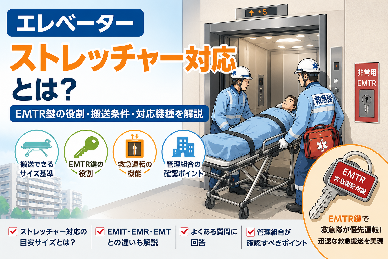 エレベーター ストレッチャー対応とは？EMTR鍵の役割・搬送条件・対応機種を解説