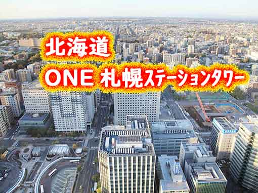 札幌市の分譲マンション「ONE札幌ステーションタワー」50代以上多し