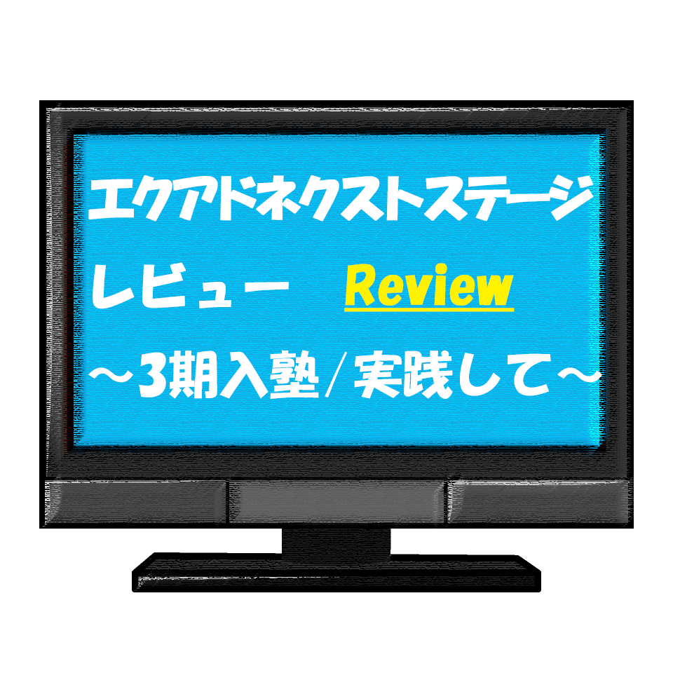 エクアドネクストステージ レビュー 3期