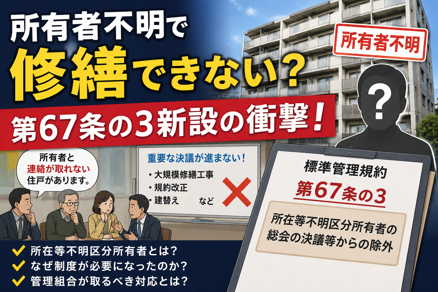 所有者不明で修繕できない?第67条の3新設の衝撃! 所有者不明で修繕できない?第67条の3新設の衝撃!