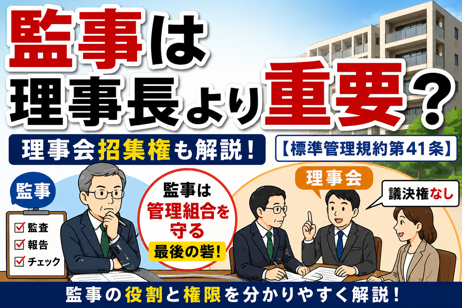 監事は理事長より重要？理事会招集権も解説【標準管理規約第41条】