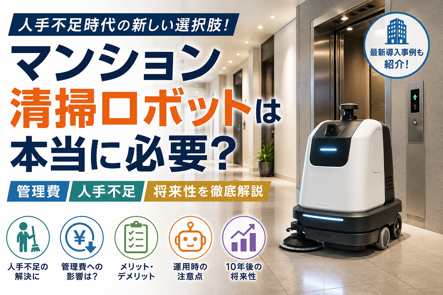 マンション清掃ロボットで管理費は下がる?人手不足時代のメリット・デメリットを解説 マンション清掃ロボットで管理費は下がる?人手不足時代のメリット・デメリットを解説