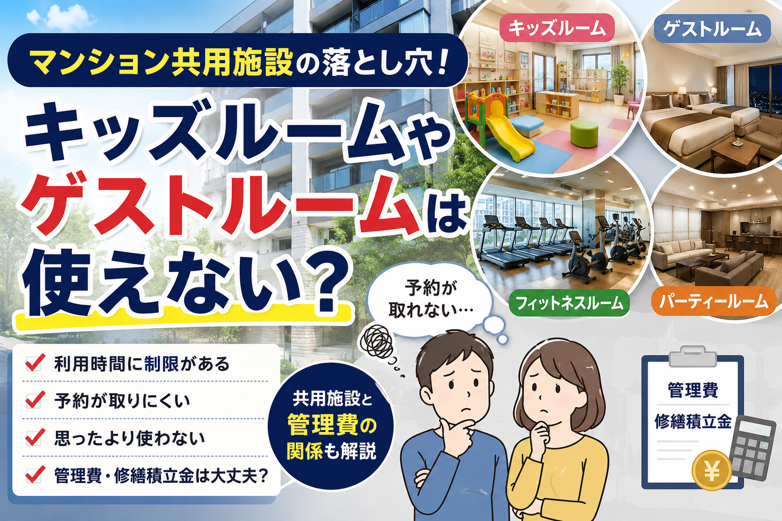 マンション共用施設の落とし穴！キッズルームやゲストルームは本当に必要？