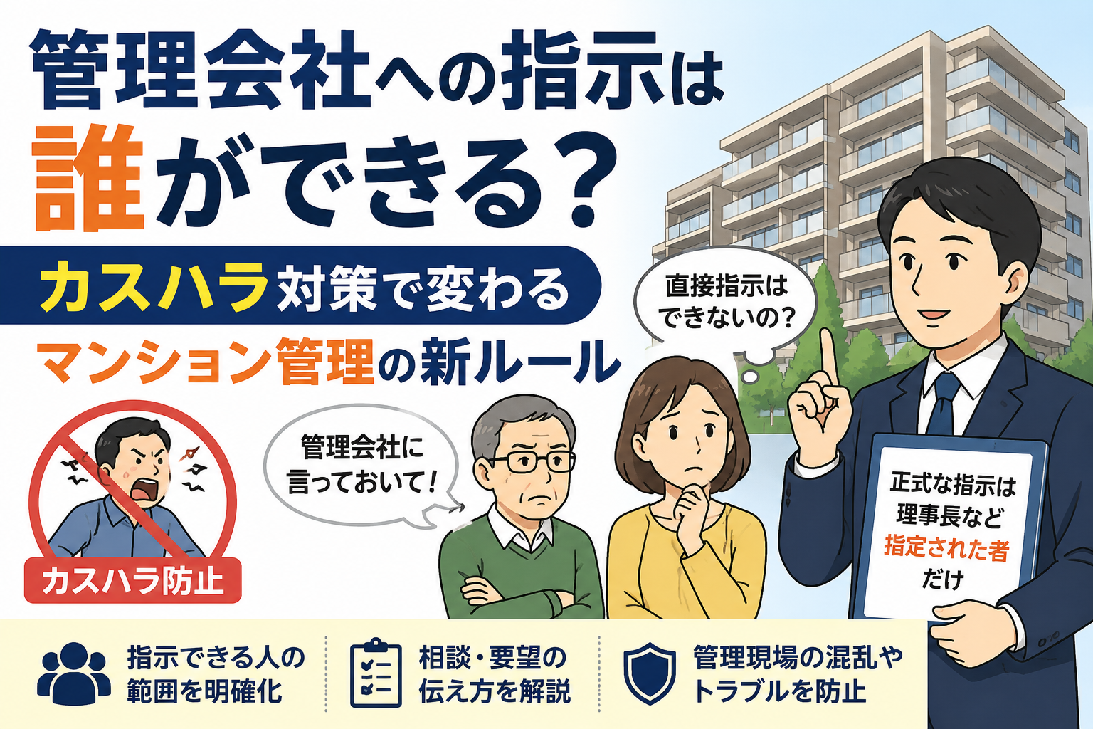カスハラ対策の目的は？マンション管理会社への指示は誰が？令和7年改正で変わったルールを解説