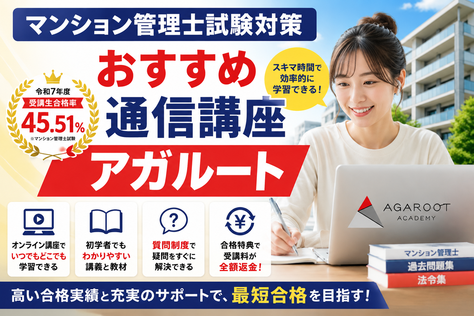 マンション管理士通信講座ならアガルート！試験対策におすすめの理由・合格率45.51％・全額返金制度を解説