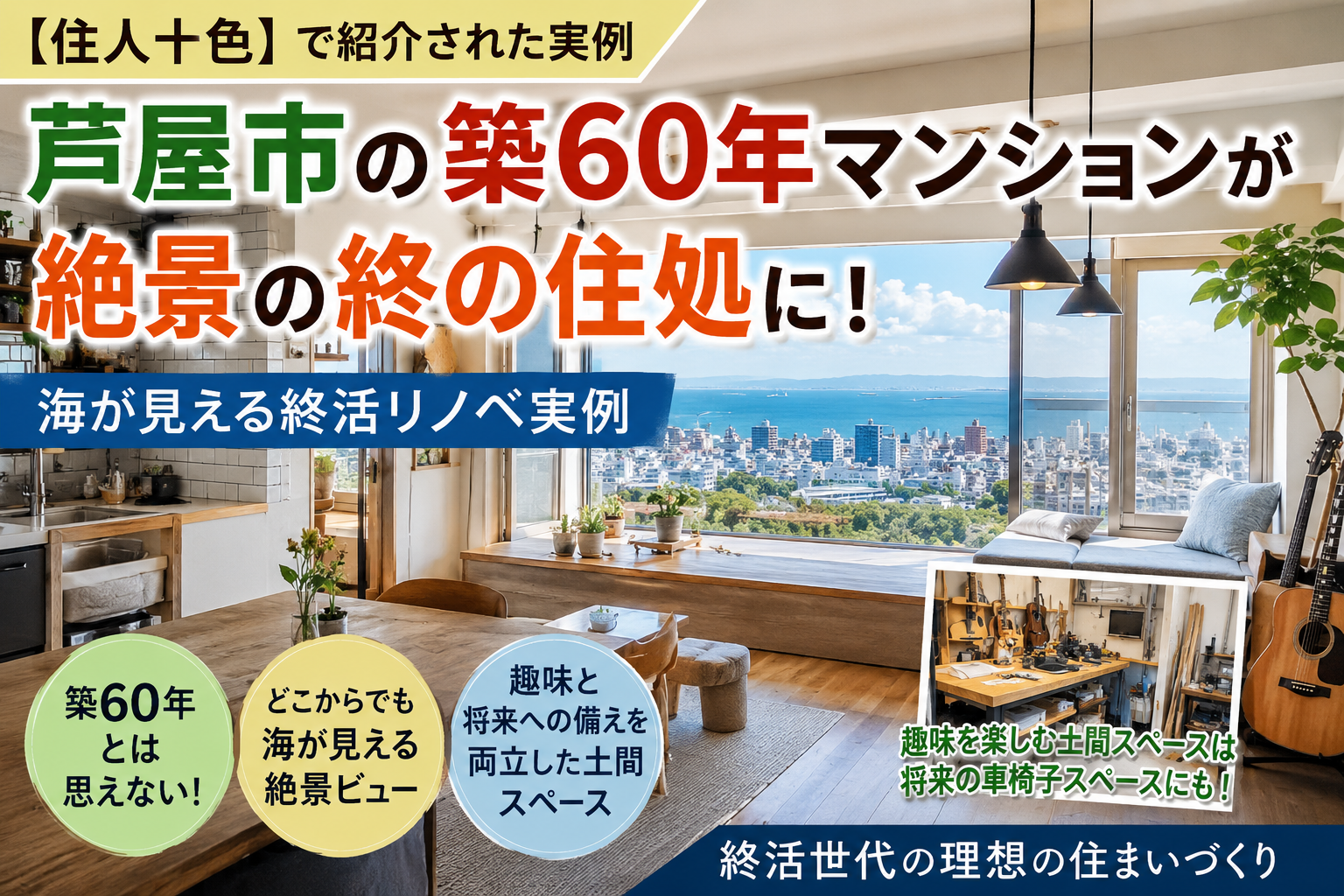 芦屋市の築60年マンションとは思えない!海が見える終活リノベ実例 芦屋市の築60年マンションとは思えない!海が見える終活リノベ実例
