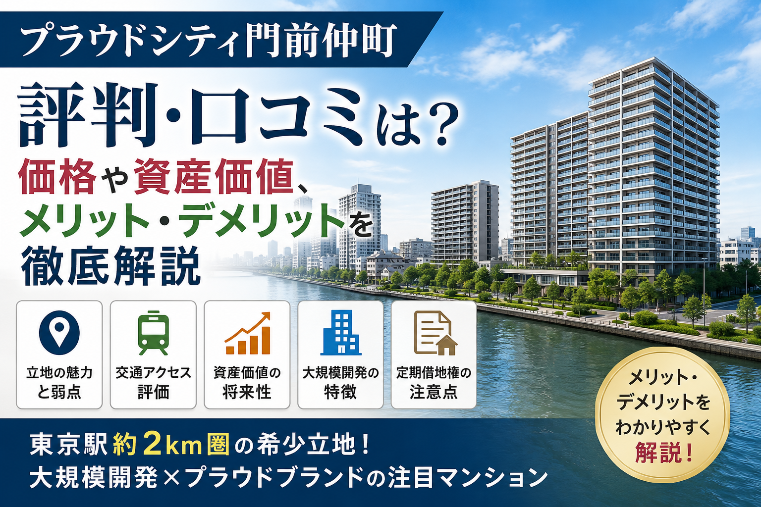 プラウドシティ門前仲町の評判・口コミは？価格や資産価値、メリット・デメリットを徹底解説