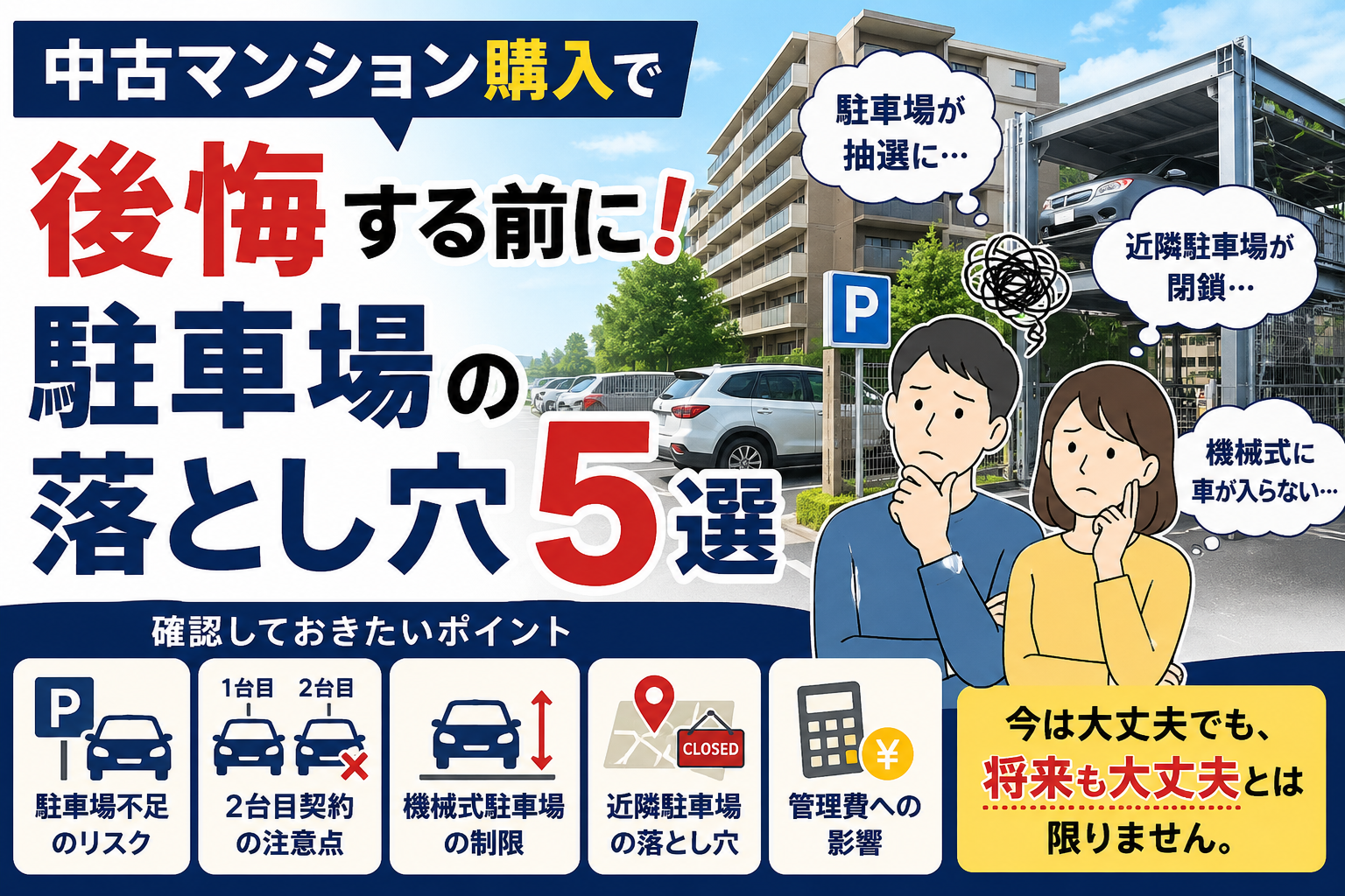 中古マンションの駐車場で後悔しない！購入前に確認すべき5つの注意点