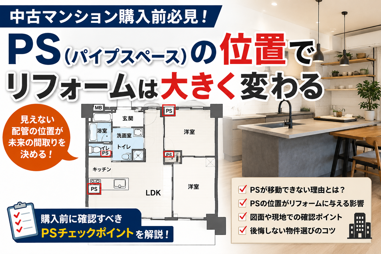 中古マンション見学の注意点｜リフォーム前に確認したいPS（パイプスペース）の位置