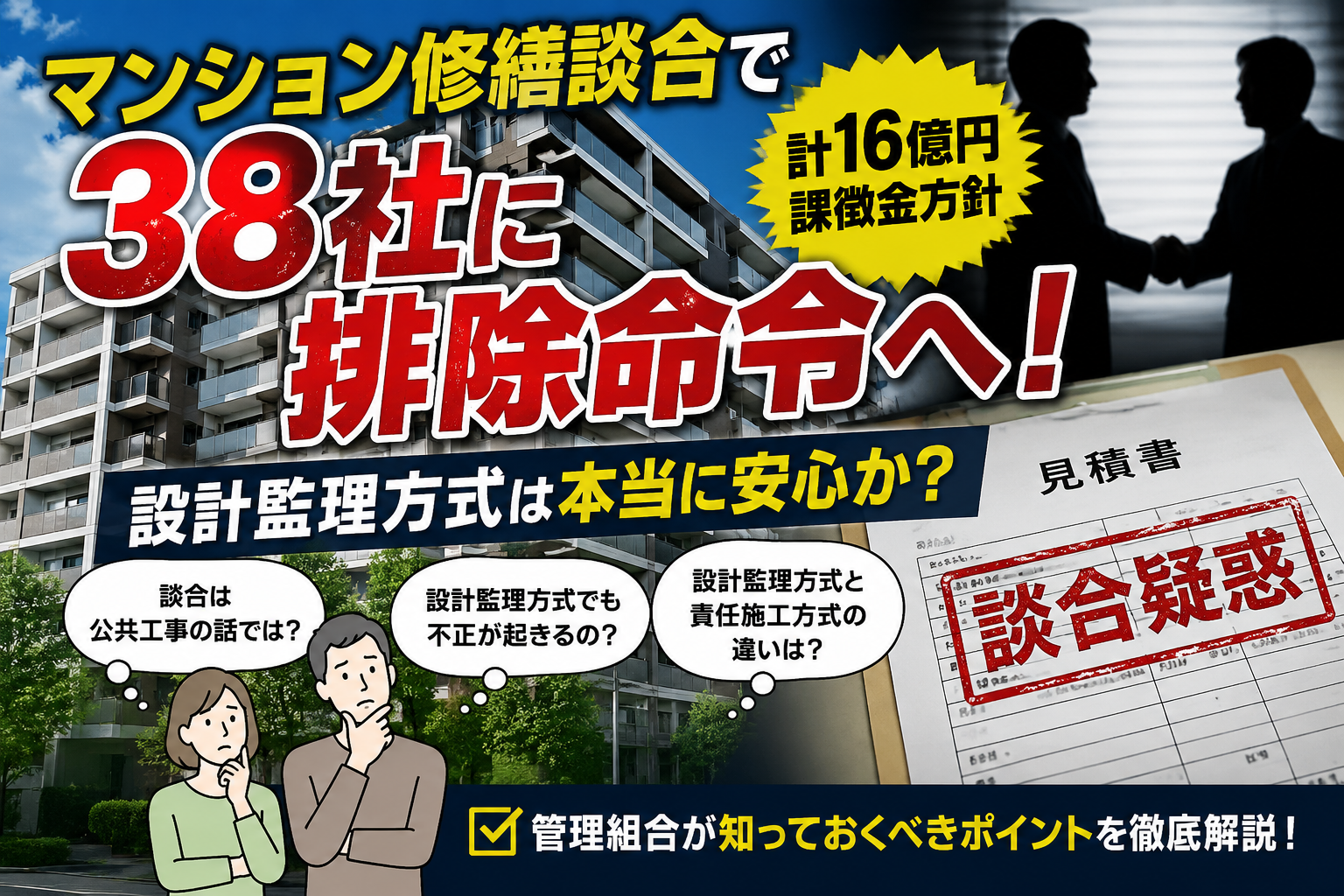 マンション修繕談合で38社に排除命令へ!設計監理方式は本当に安心か? マンション修繕談合で38社に排除命令へ!設計監理方式は本当に安心か?