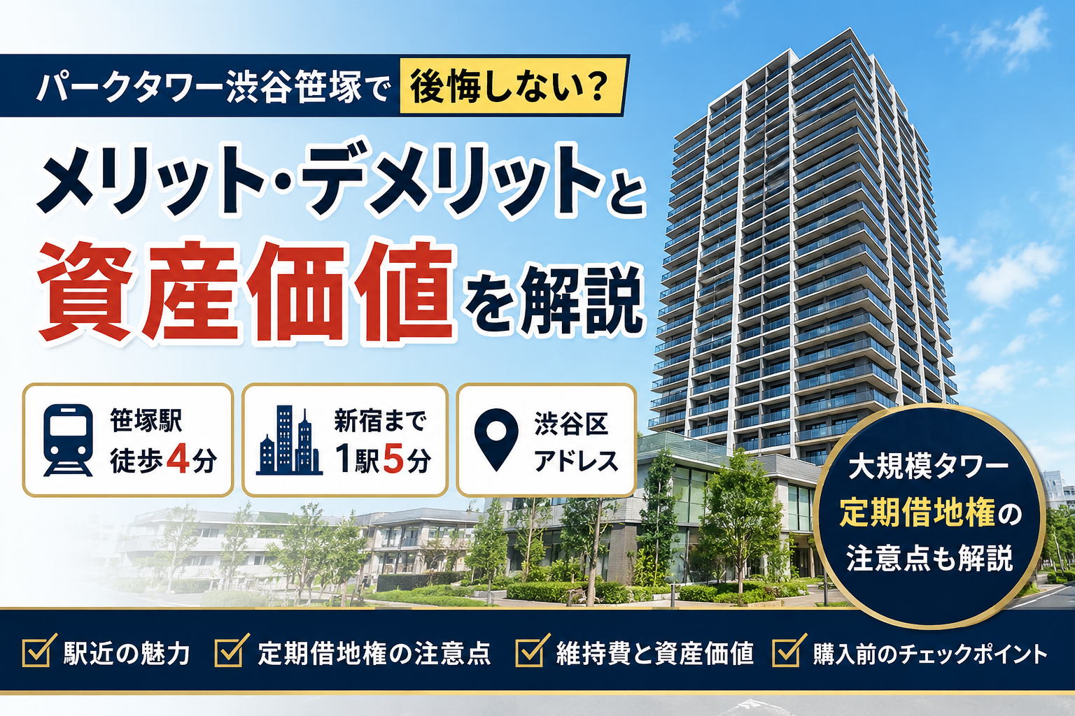 パークタワー渋谷笹塚で後悔しない？評判・資産価値とメリットデメリットを徹底解説