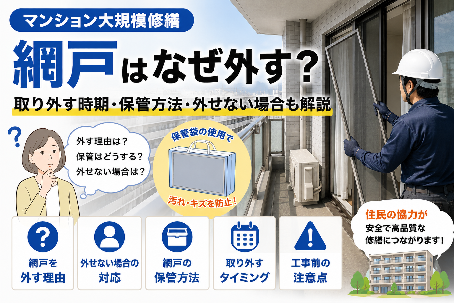 マンション大規模修繕工事で網戸はなぜ外す？取り外す時期・保管方法・外せない場合も解説