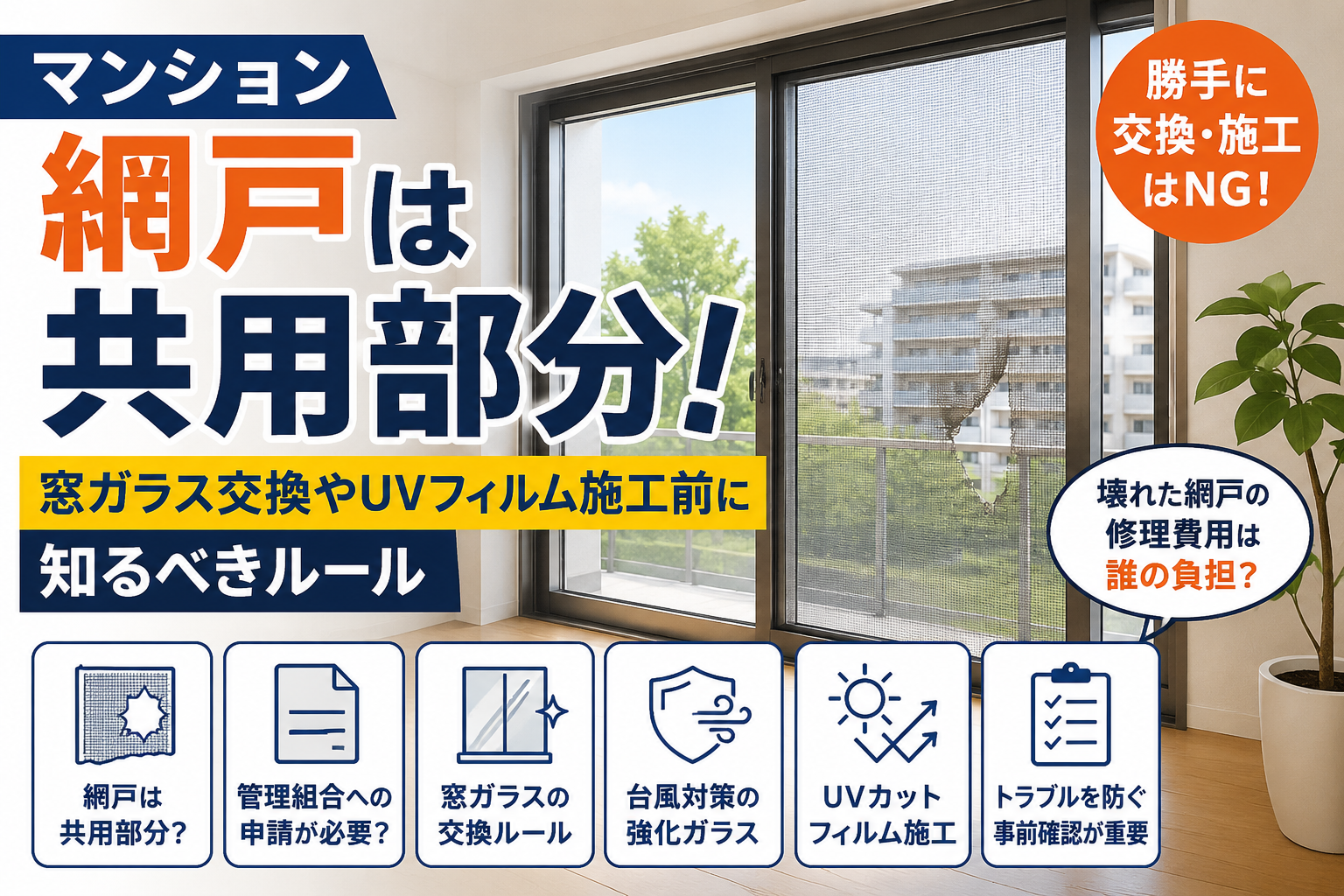 マンション網戸は共用部分!窓ガラス交換やUVフィルム施工前に知るべきルール マンション網戸は共用部分!窓ガラス交換やUVフィルム施工前に知るべきルール