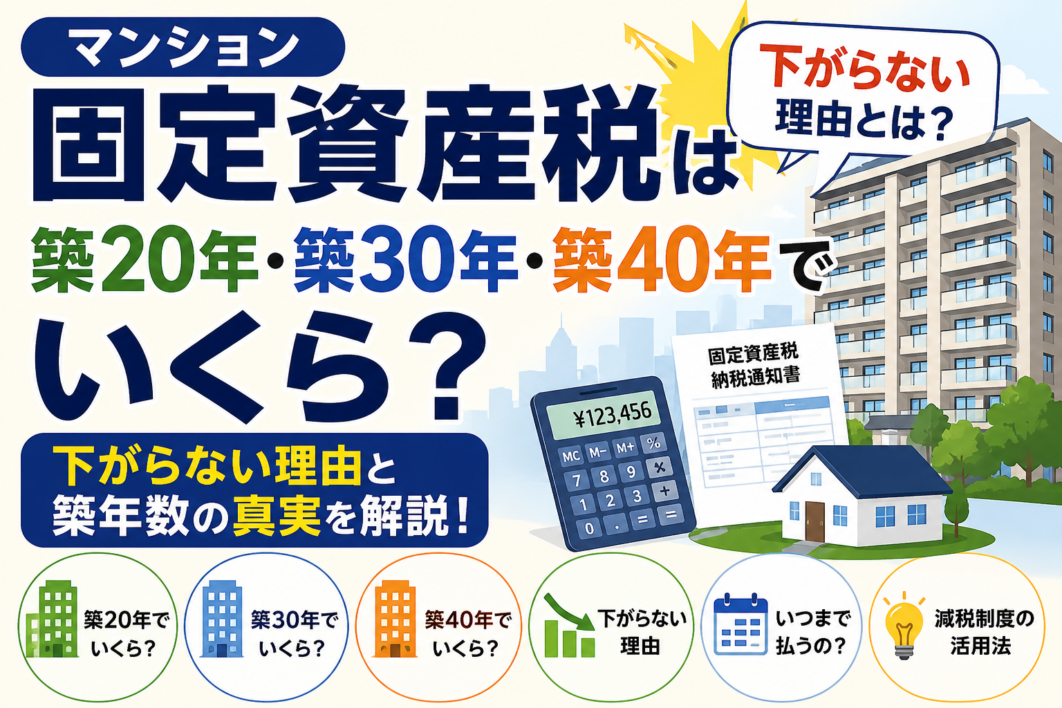 マンション固定資産税は築20年・築30年・築40年でいくら？下がらない理由と築年数を解説