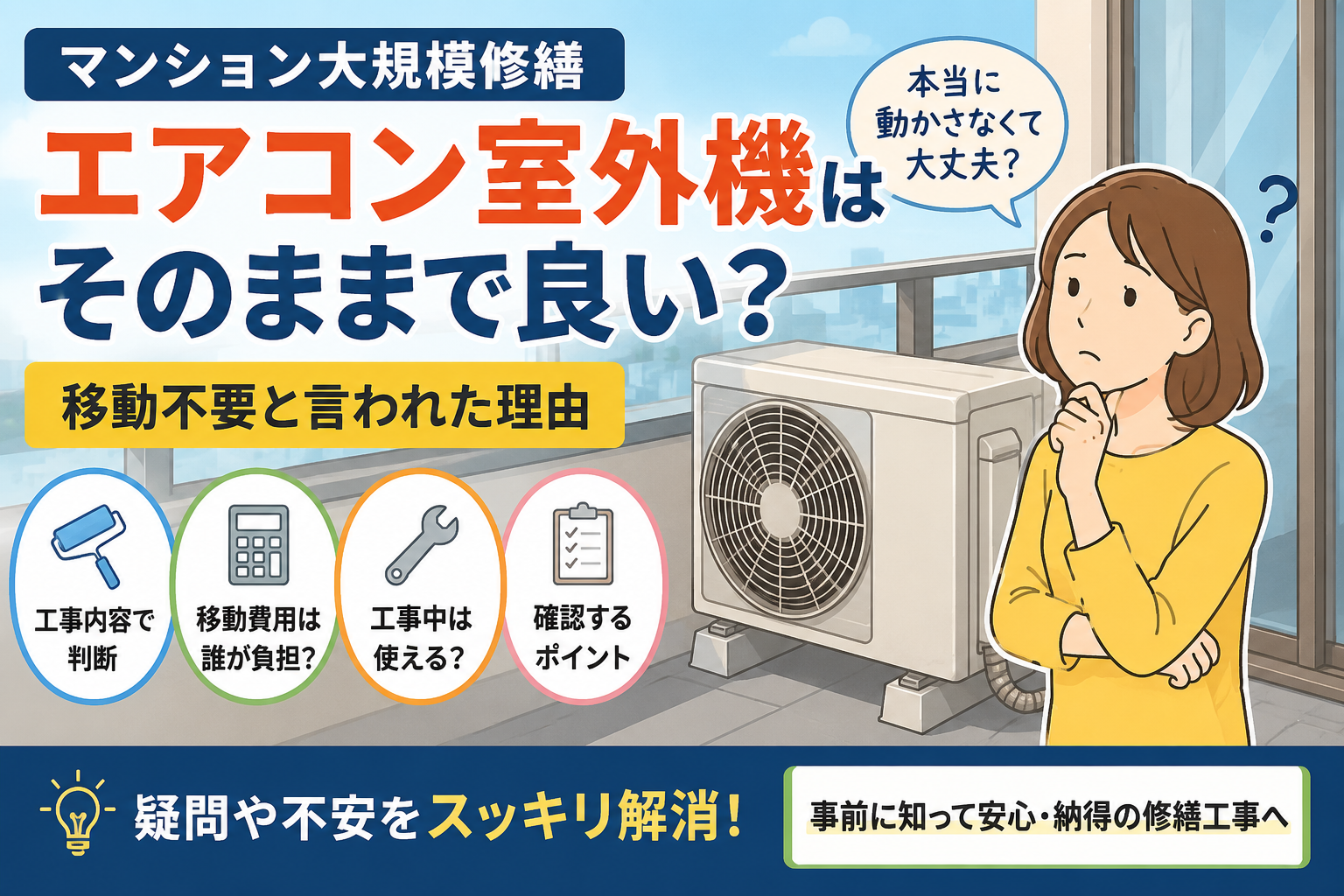 マンション大規模修繕でエアコン室外機はそのままで良い?移動不要の理由と注意点 マンション大規模修繕でエアコン室外機はそのままで良い?移動不要の理由と注意点