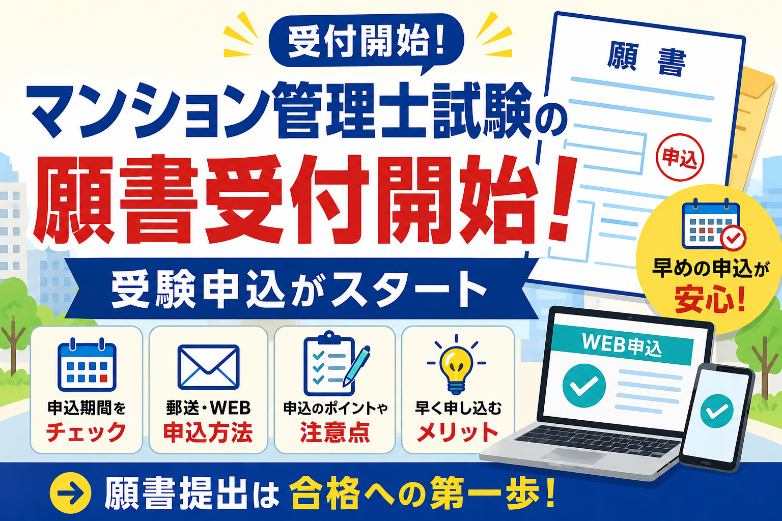 マンション管理士試験 願書の受付開始！申込期間・WEB申込・郵送申込を解説