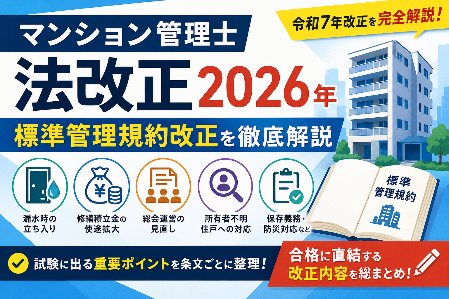 マンション管理士 法改正2026年 標準管理規約改正を徹底解説！