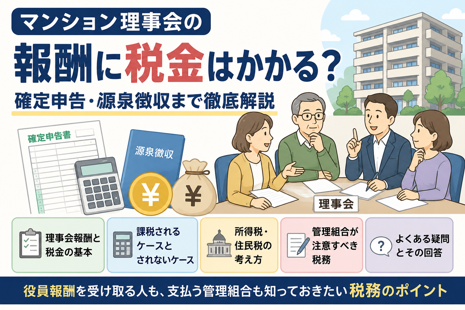 マンション理事会の報酬に税金はかかる?確定申告・源泉徴収・所得税を徹底解説 マンション理事会の報酬に税金はかかる?確定申告・源泉徴収・所得税を徹底解説