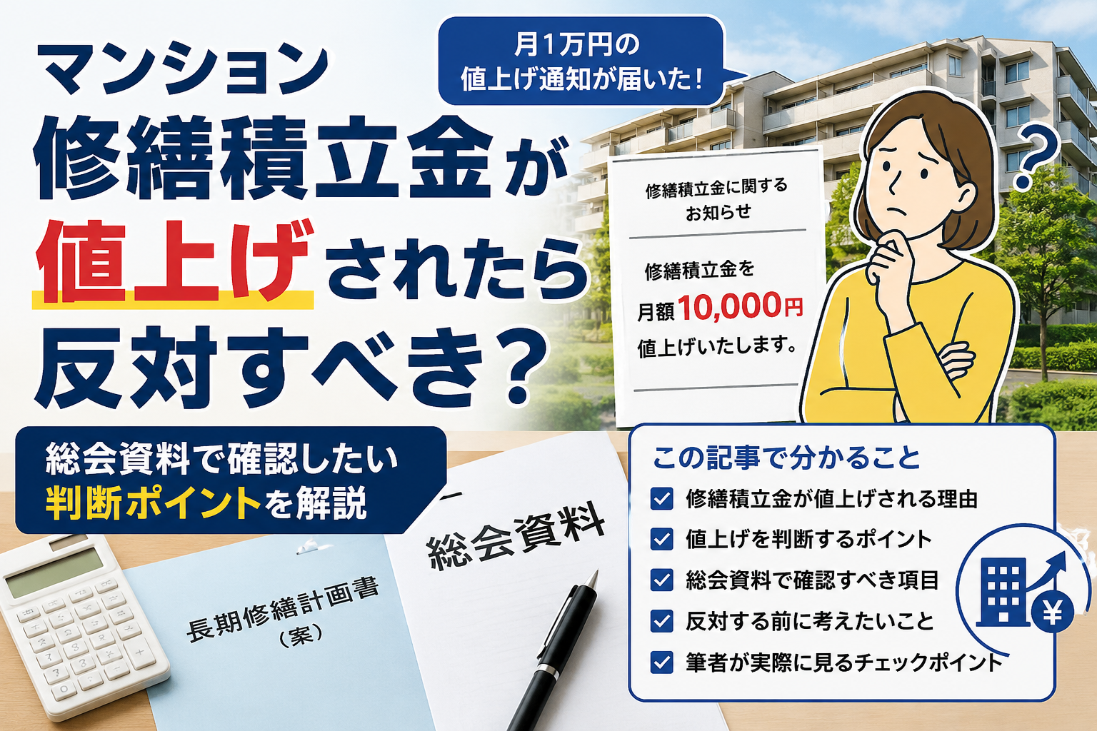 マンション修繕積立金が値上げされたら反対すべき？管理組合の総会資料で確認したいポイント