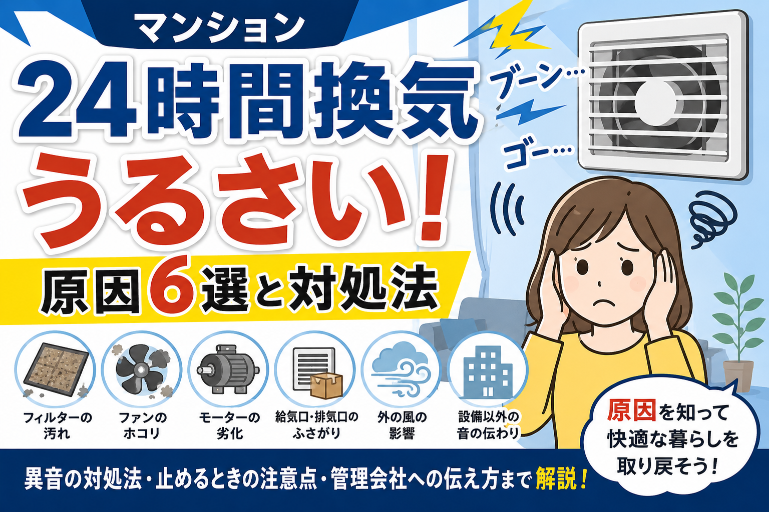 マンションの24時間換気がうるさい原因6選!異音・騒音の対処法と止める注意点 マンションの24時間換気がうるさい原因6選!異音・騒音の対処法と止める注意点