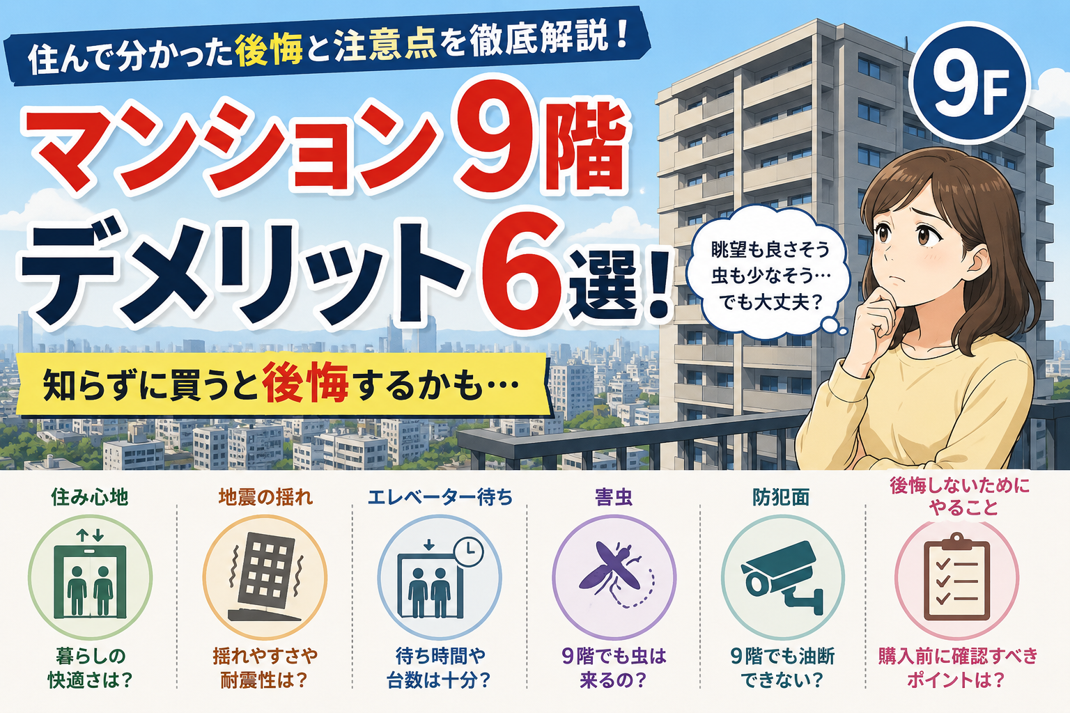 【マンション】9階のデメリット6選!住んで分かった後悔と注意点を徹底解説 【マンション】9階のデメリット6選!住んで分かった後悔と注意点を徹底解説