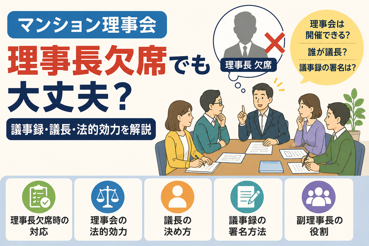 マンション理事会 理事長欠席でも大丈夫?議事録・議長・法的効力を解説 マンション理事会 理事長欠席でも大丈夫?議事録・議長・法的効力を解説