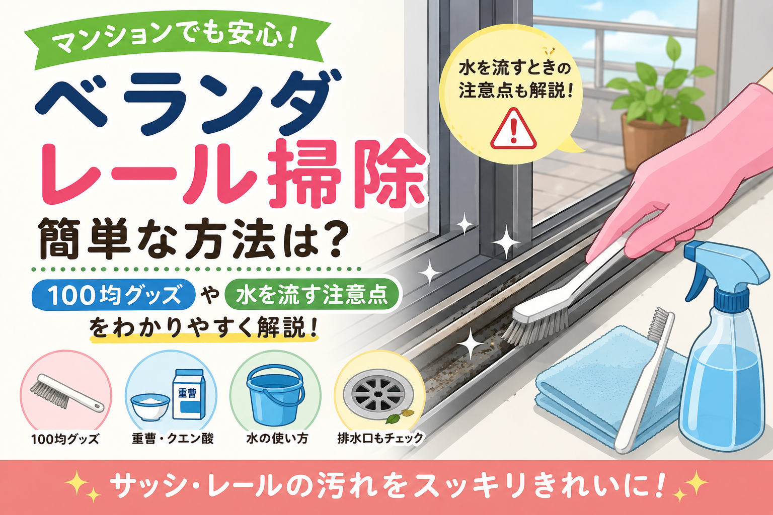 ベランダのレール掃除 簡単な方法は？100均グッズと水を流す注意点