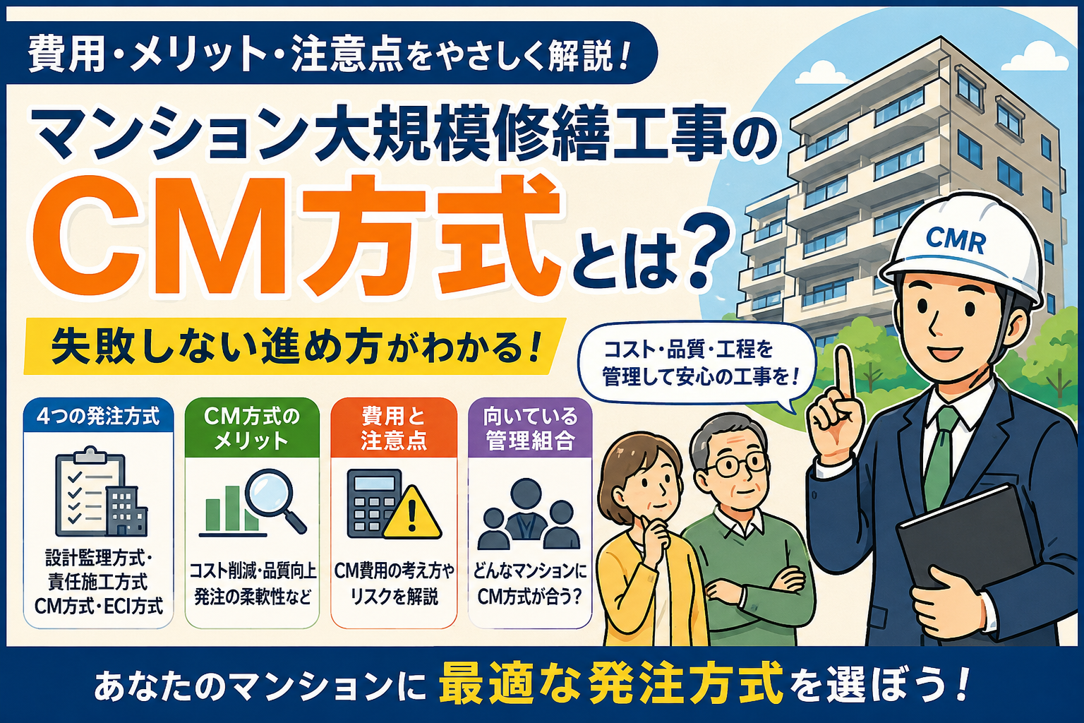 マンション大規模修繕工事のCM方式とは?費用・メリット・注意点を解説 マンション大規模修繕工事のCM方式とは?費用・メリット・注意点を解説