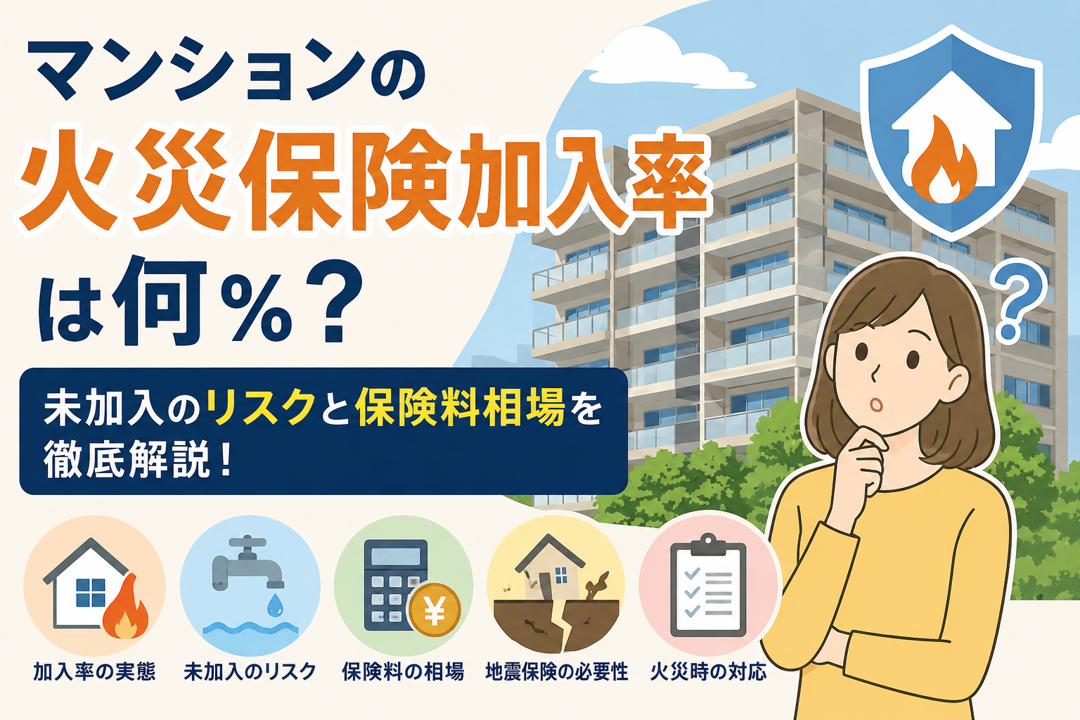 マンション火災保険加入率は何％？約82％のデータと未加入リスク・保険料相場