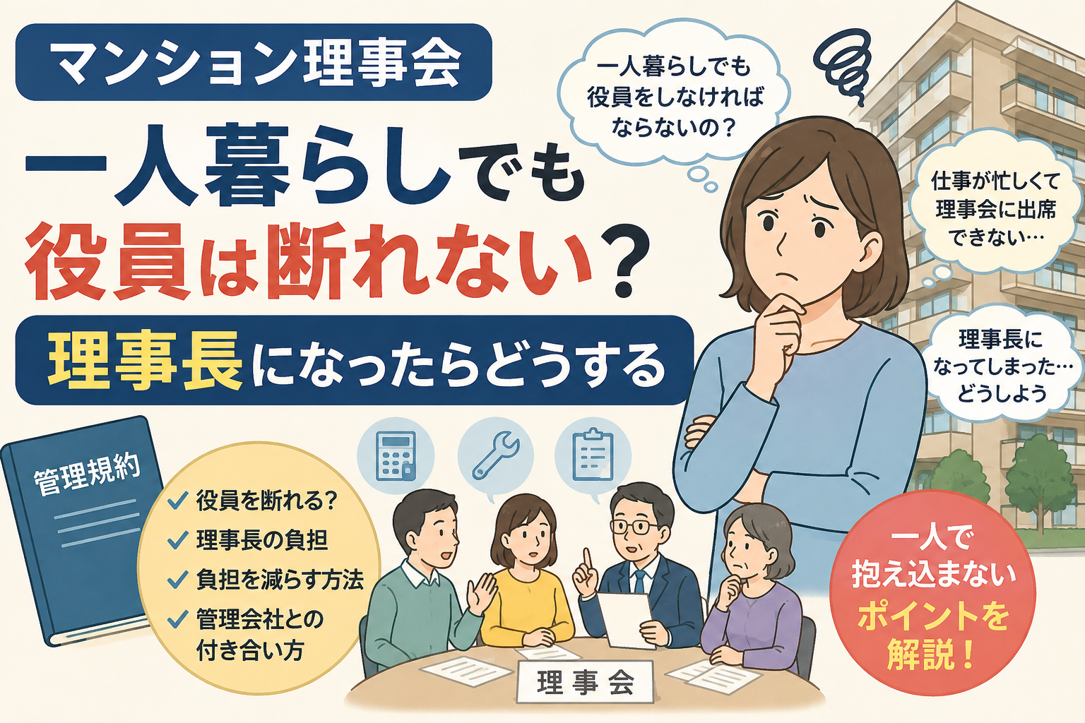 マンション理事会の役員は一人暮らしでも断れない？理事長になったときの対処法