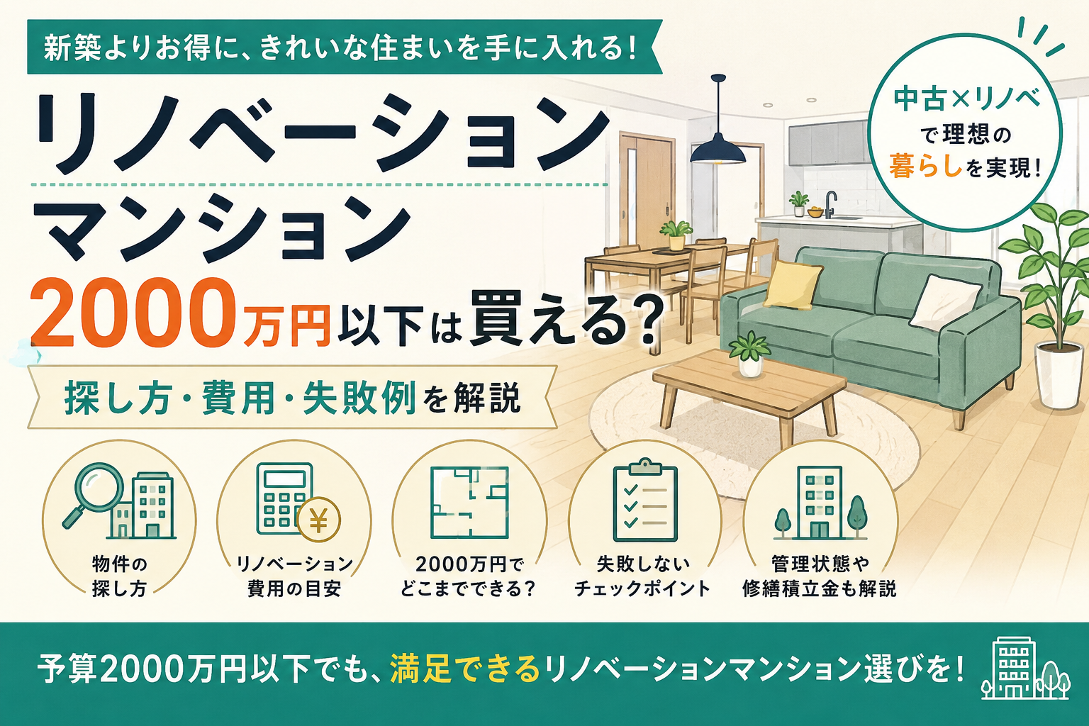 リノベーションマンション2000万円以下は買える？探し方・費用・失敗例を解説