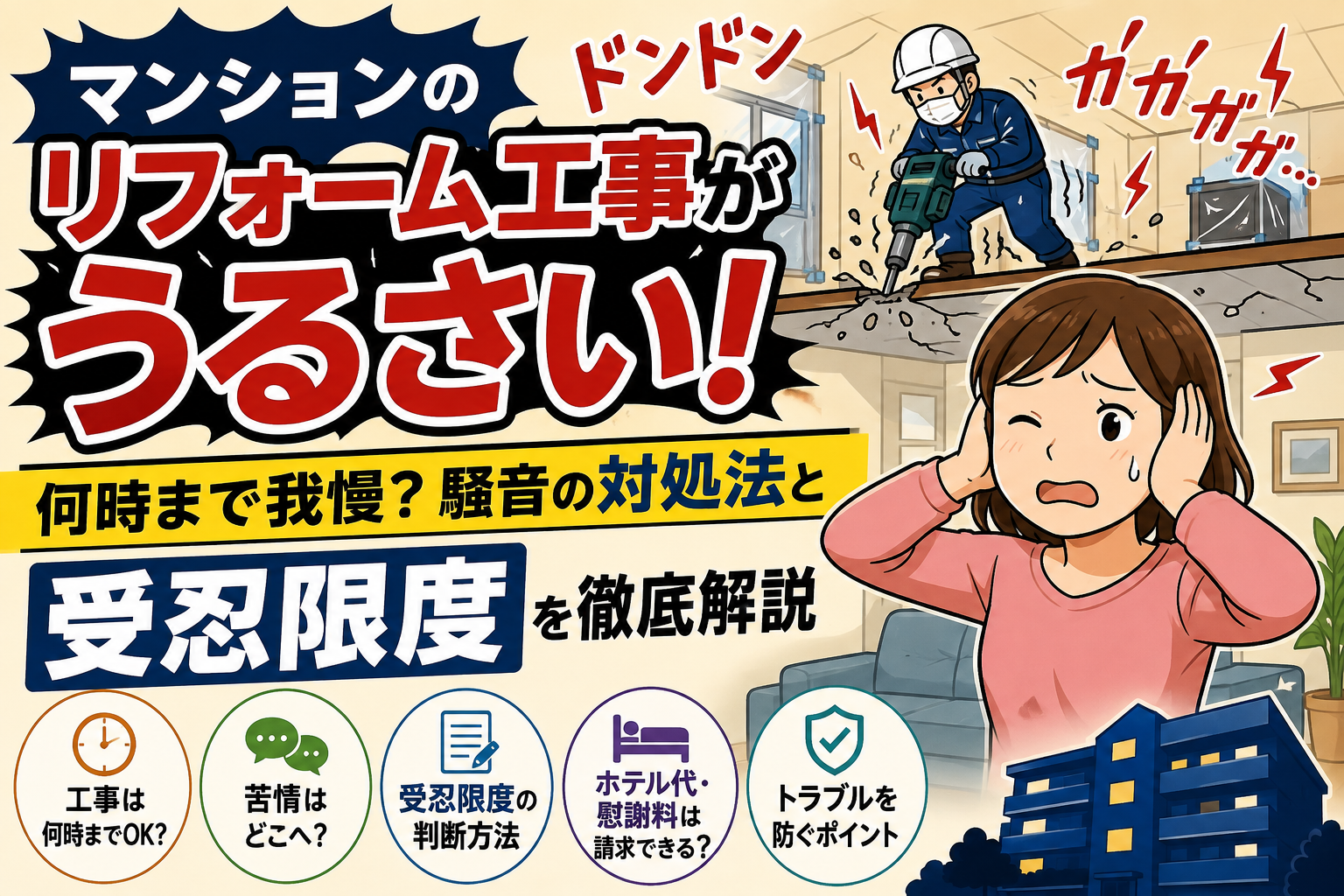 マンションのリフォーム工事がうるさい！何時まで我慢？騒音の対処法と受忍限度